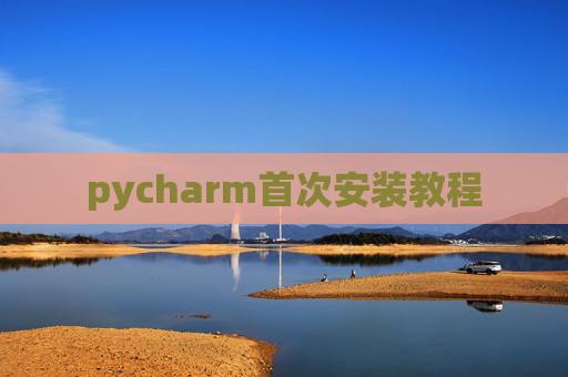 pycharm首次安装教程