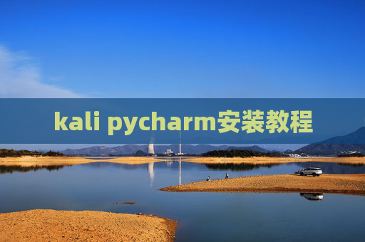kali pycharm安装教程